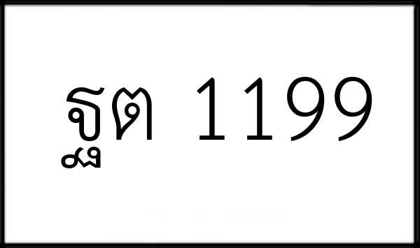 ฐต 1199